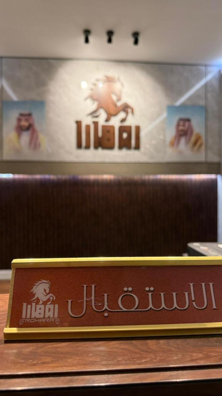 منتجع روهارا الطائف المظهر الخارجي الصورة